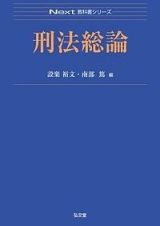 刑法総論　Ｎｅｘｔ教科書シリーズ