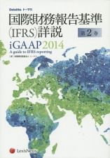 国際財務報告基準（ＩＦＲＳ）詳説　ｉＧＡＡＰ　２０１４