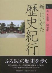 新・にいがた歴史紀行