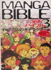 漫画バイブル　数億万人のキャラクター