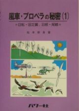 風車・プロペラの秘密