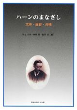 ハーンのまなざし　文体・受容・共鳴