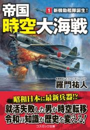 帝国時空大海戦　新機動艦隊誕生！