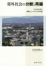 郊外社会の分断と再編