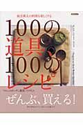 １００の道具、１００のレシピ　板井典夫の料理を楽しくする