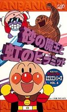 それいけ！アンパンマン　にこにこシリーズ６砂の魔王と虹のピラミッド