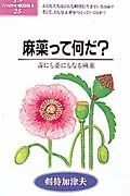 麻薬って何だ？