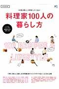 料理家１００人の暮らし方＜完全保存版＞