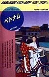 地球の歩き方　ベトナム　９３（１９９９～２０００年版）