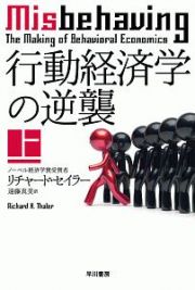 行動経済学の逆襲（上）