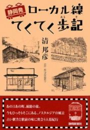 静岡発ローカル線てくてく歩記