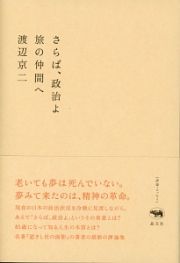 さらば、政治よ　旅の仲間へ