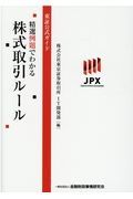 東証公式ガイド精選例題でわかる株式取引ルール