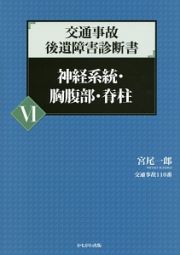 交通事故　後遺障害診断書　神経系統・胸腹部・脊柱