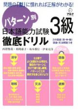 パターン別　日本語能力試験　３級　徹底ドリル