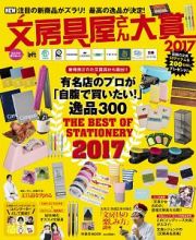 文房具屋さん大賞　２０１７