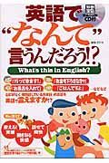 英語“なんて”言うんだろう！？＜増補改訂版＞