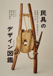 民具のデザイン図鑑　くらしの道具から読み解く造形の発想