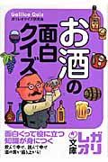 お酒の面白クイズ