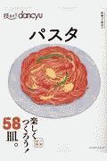 技あり！ｄａｎｃｙｕパスタ