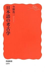 日本語の考古学