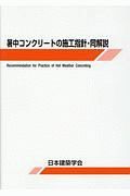 暑中コンクリートの施工指針・同解説＜改訂版＞