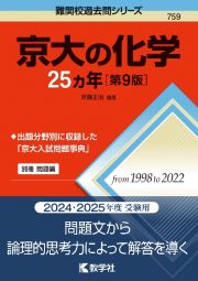 京大の化学２５カ年［第９版］