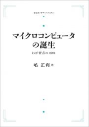 マイクロコンピュータの誕生＜オンデマンド版＞