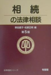 相続の法律相談