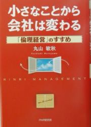 小さなことから会社は変わる