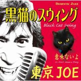 黒猫のスウィング（Ｂｌａｃｋ　Ｃａｔ　Ｓｗｉｎｇ）