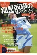 稲見萌寧の独占レッスン　稲見萌寧の３大テクニックを一挙公開！　別冊ＧＯＬＦ　ＴＯＤＡＹ