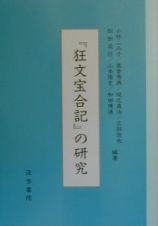 『狂文宝合記』の研究