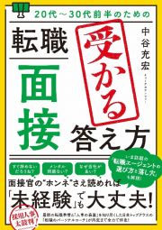 ２０代～３０代前半のための　転職「面接」受かる答え方