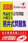 照井式問題集・理論化学計算問題の解き方