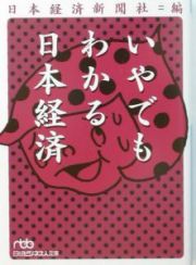 いやでもわかる日本経済