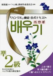 「ハングル」検定公式テキスト　ペウギ　準２級