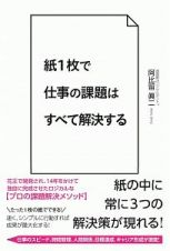 紙１枚で仕事の課題はすべて解決する