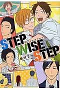 ＳＴＥＰ　ＷＩＳＥ　ＳＴＥＰ