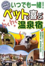 いつでも一緒！ペットも喜ぶわくわく温泉宿　関東周辺