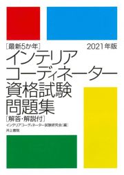 最新５か年インテリアコーディネーター資格試験問題集　２０２１年版　解答・解説付