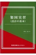 製図実習（設計の基本）