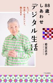 ８８歳、しあわせデジタル生活　もっと仲良くなるヒント、教えます