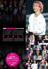 ＬＯＶＥ　ＳＴＡＧＥ　佐久間大介　新装版