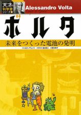 ボルタ　未来をつくった電池の発明　天才！？科学者シリーズ６