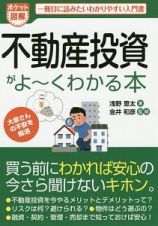 ポケット図解・不動産投資がよ～くわかる本