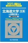 北海道大学〈文系〉前期日程　過去３か年　２０２２