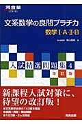 文系数学の良問プラチカ　数学１・Ａ・２・Ｂ＜改訂版＞