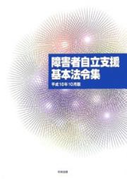 障害者自立支援基本法令集　平成１８年１０月