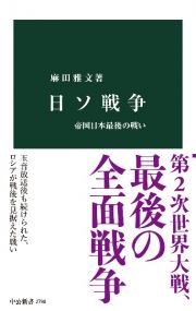 日ソ戦争　帝国日本最後の戦い